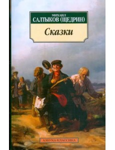 Сказки Сказки