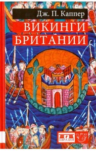 Викинги Британии