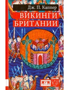 Викинги Британии Викинги Британии