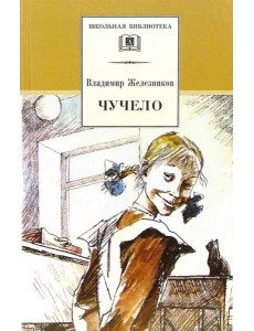 ШБ Железников. Чучело