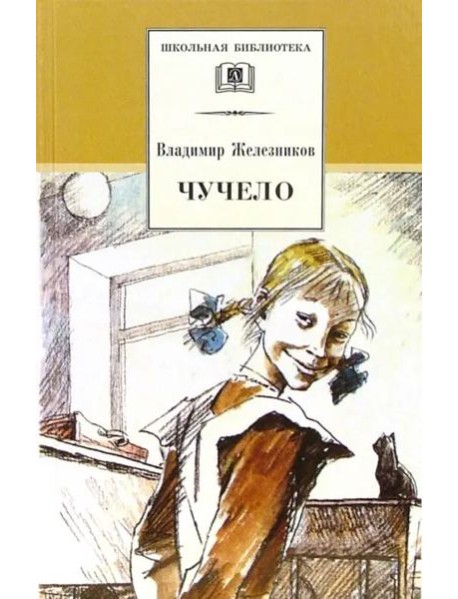 ШБ Железников. Чучело