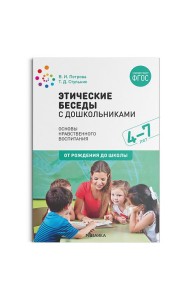 Этические беседы с дошкольниками. Основы нравственного воспитания. 4–7 лет. ФГОС