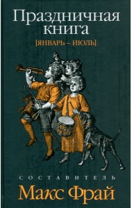 Праздничная книга. Январь - июль