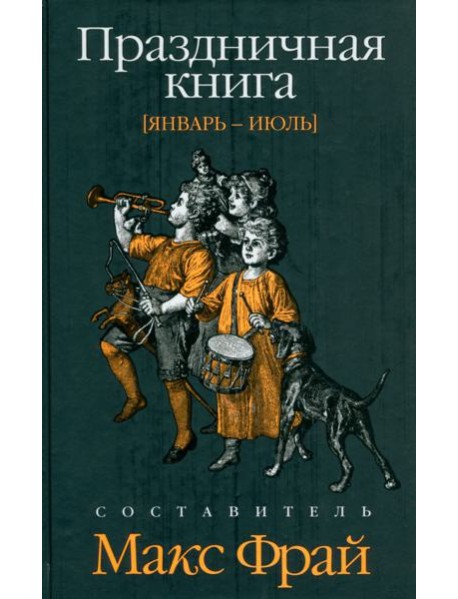 Праздничная книга. Январь - июль