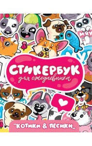 СТИКЕРБУК. ДЛЯ ЕЖЕДНЕВНИКА. КОТИКИ И ПЁСИКИ