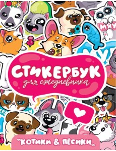 СТИКЕРБУК. ДЛЯ ЕЖЕДНЕВНИКА. КОТИКИ И ПЁСИКИ СТИКЕРБУК. ДЛЯ ЕЖЕДНЕВНИКА. КОТИКИ И ПЁСИКИ