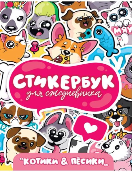 СТИКЕРБУК. ДЛЯ ЕЖЕДНЕВНИКА. КОТИКИ И ПЁСИКИ
