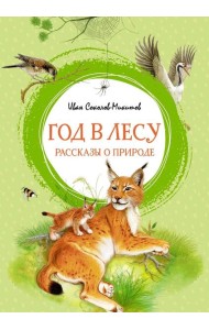 Год в лесу. Рассказы о природе