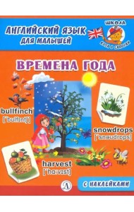 Англ. язык для малышей. Времена года