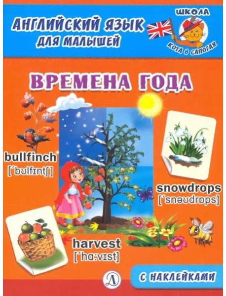 Англ. язык для малышей. Времена года
