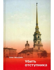 Убить Отступника