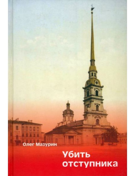 Убить Отступника