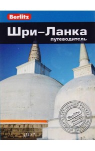 Шри-Ланка: Путеводитель
