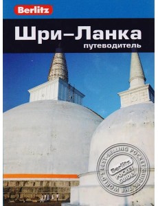 Шри-Ланка: Путеводитель Шри-Ланка: Путеводитель