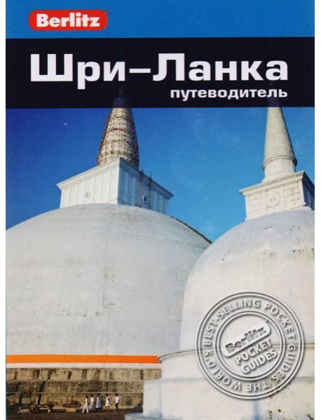 Шри-Ланка: Путеводитель