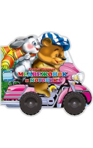 Медвежонок И Мотоцикл