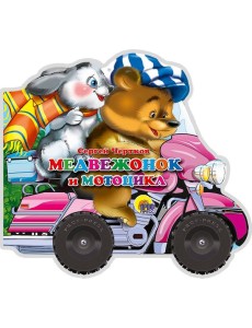 Медвежонок И Мотоцикл
