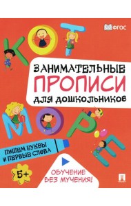 Пишем буквы и первые слова: Занимательные прописи для дошкольников