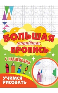 Большая активити пропись. Учимся рисовать