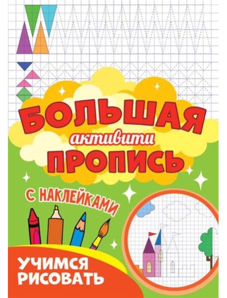 Большая активити пропись. Учимся рисовать