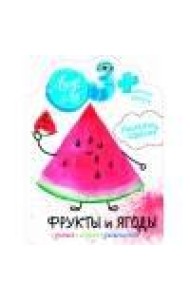 Наклейки Лила Лу 3+ Фрукты и ягоды