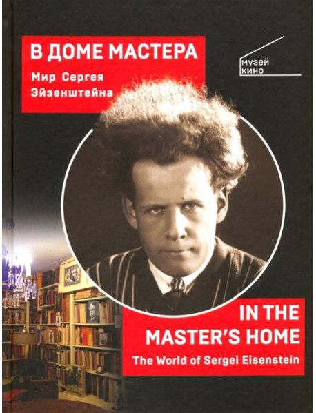 В Доме Мастера. Мир Сергея Эйзенштейна