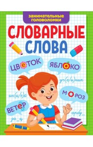 СЛОВАРНЫЕ СЛОВА. ЗАНИМАТЕЛЬНЫЕ ГОЛОВОЛОМКИ