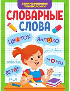 СЛОВАРНЫЕ СЛОВА. ЗАНИМАТЕЛЬНЫЕ ГОЛОВОЛОМКИ
