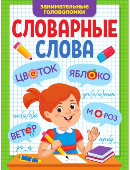 СЛОВАРНЫЕ СЛОВА. ЗАНИМАТЕЛЬНЫЕ ГОЛОВОЛОМКИ