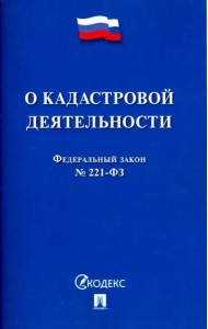 О кадастровой деятельности. Федеральный закон №221-ФЗ
