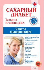 Сахарный диабет. Советы эндокринолога