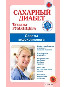 Сахарный диабет. Советы эндокринолога