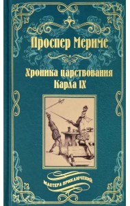 Хроника царствования Карла IX. Коломба