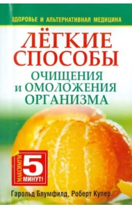 Лёгкие способы очищения и омоложения организма