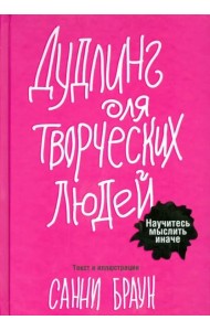 Дудлинг для творческих людей