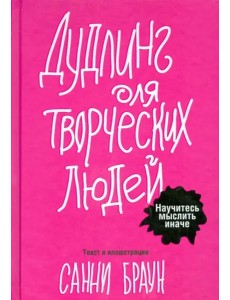 Дудлинг для творческих людей