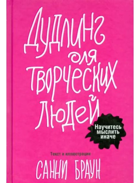 Дудлинг для творческих людей