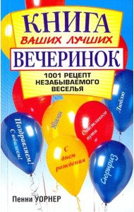 Книга ваших лучших вечеринок: 1001 рецепт