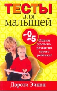 Тесты для малышей от 0 до 5 лет