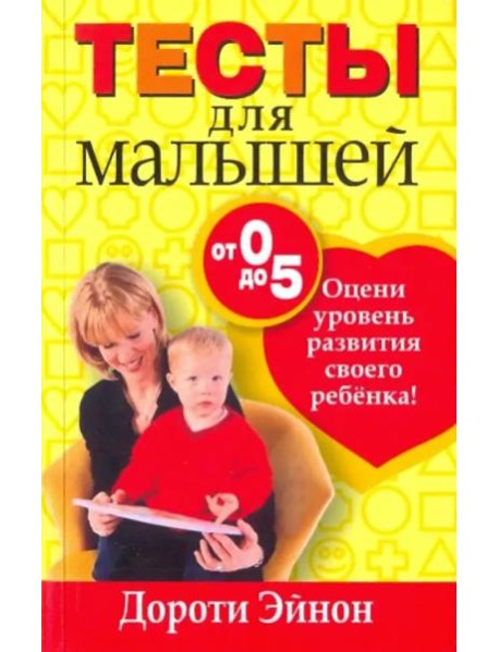 Тесты для малышей от 0 до 5 лет