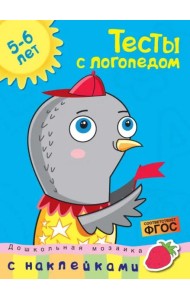 Тесты с логопедом 5-6 лет (с наклейками)