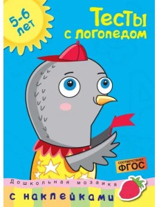 Тесты с логопедом 5-6 лет (с наклейками)