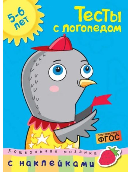 Тесты с логопедом 5-6 лет (с наклейками)