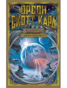 Ксеноцид. Дети разума