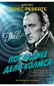 Последнее дело Холмса