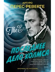 Последнее дело Холмса Последнее дело Холмса
