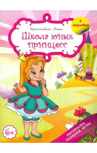 Школа юных принцесс