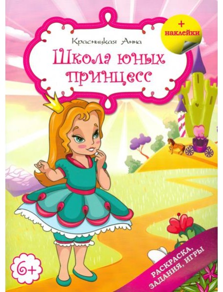 Школа юных принцесс