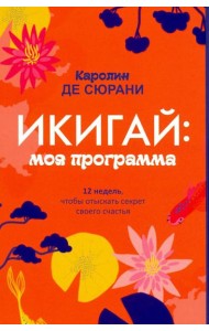 Икигай: моя программа