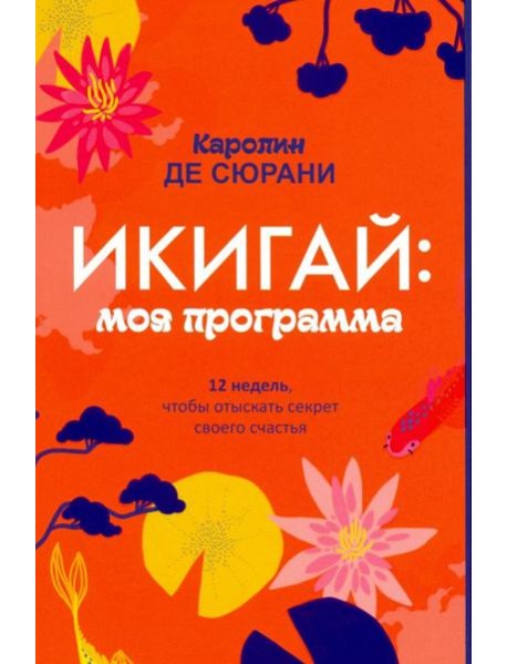 Икигай: моя программа